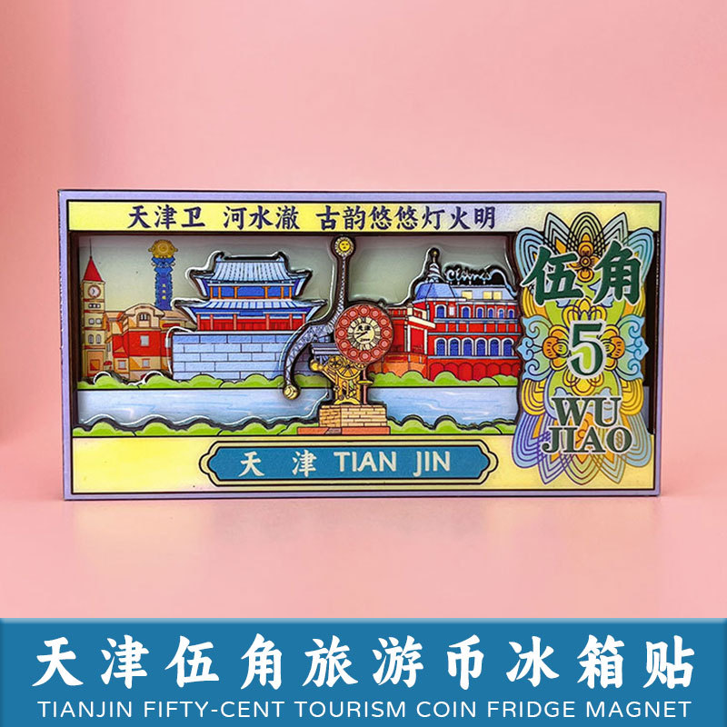 天津冰箱贴天津之眼天塔西开教堂纪念币磁性贴国潮文创旅游纪念品
