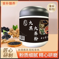 九黒九栄養粉末、黒クコ、黒落花生、黒米、黒そば、すぐに食べられる朝食と夕食の栄養価の高い全粒粉朝食パウダー