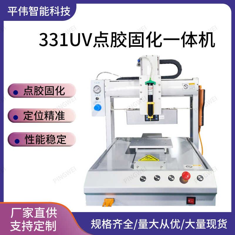331全自动三轴UV点胶固化一体机 UV灯紫外照射 小型桌面式UV固化
