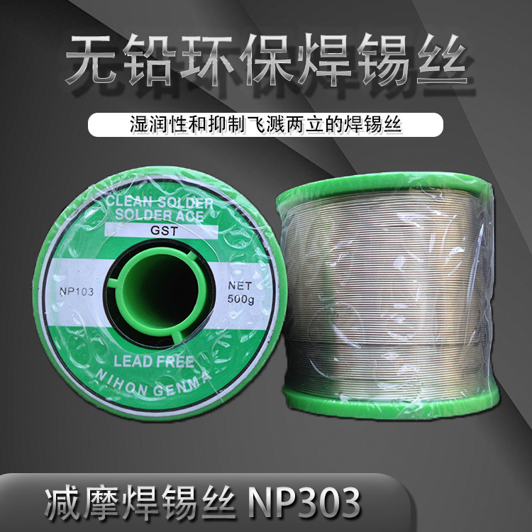 日本减摩NIHON无铅松香芯焊锡线焊锡丝LE-1 NP303助焊精密