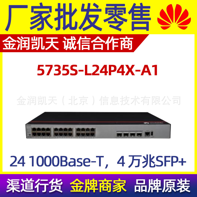 华为 S5735-L24P4X-A1 24个千兆电口，4个万兆光口 支持POE供电