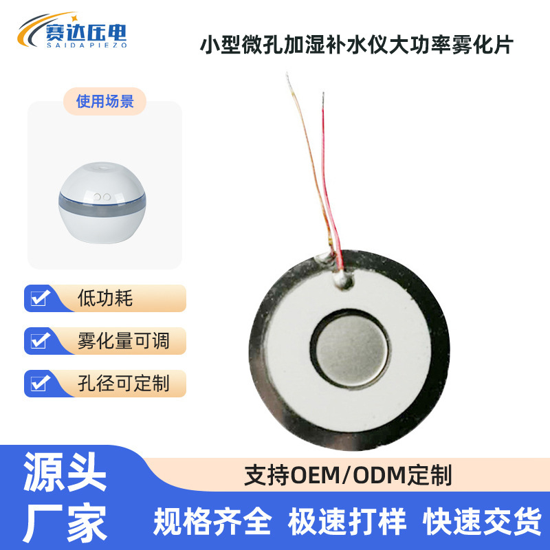 赛达供应小型微孔加湿补水仪工业大功率雾化片微网双面压电陶瓷片