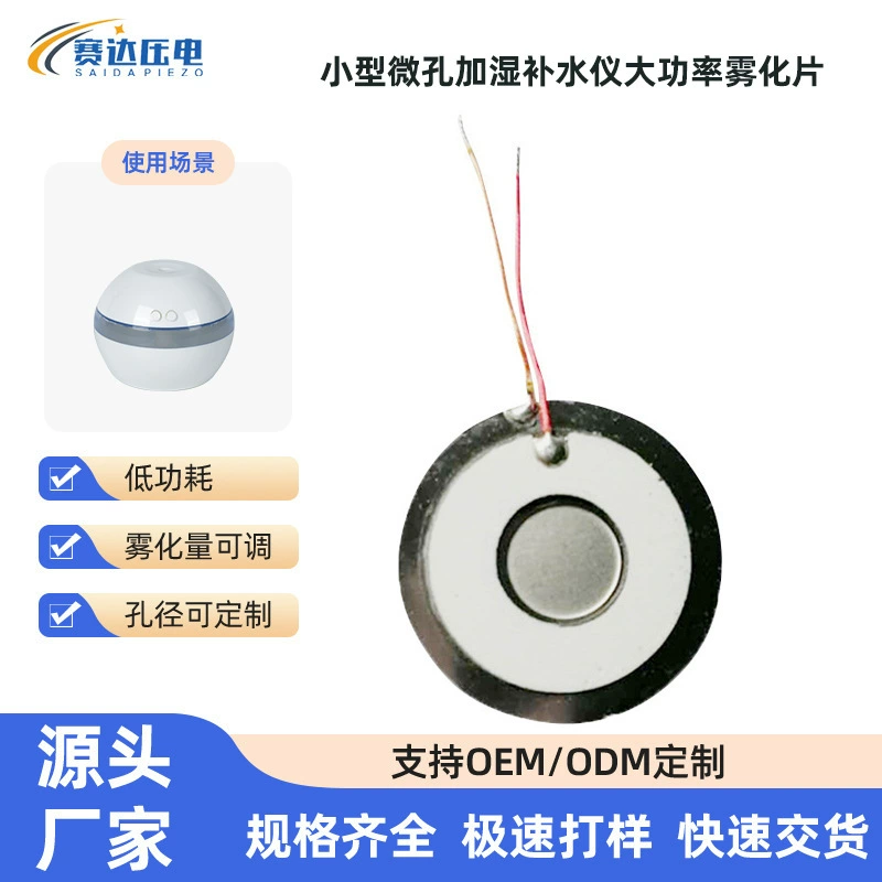 Компания Saida поставляет малогабаритные микропористые устройства для увлажнения и гидратации, промышленные высокомощные распылительные пластины, двухсторонние пьезоэлектрические керамические пластины с микросеткой.