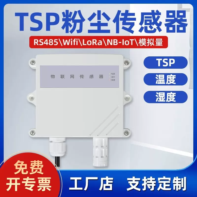 TSP总粉尘浓度检测仪空气质量变送器颗粒物扬尘监测TSP粉尘传感器