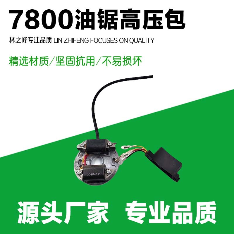 7800大油锯配件点火线圈风力灭火机点火器高压包YD78大油锯高压包