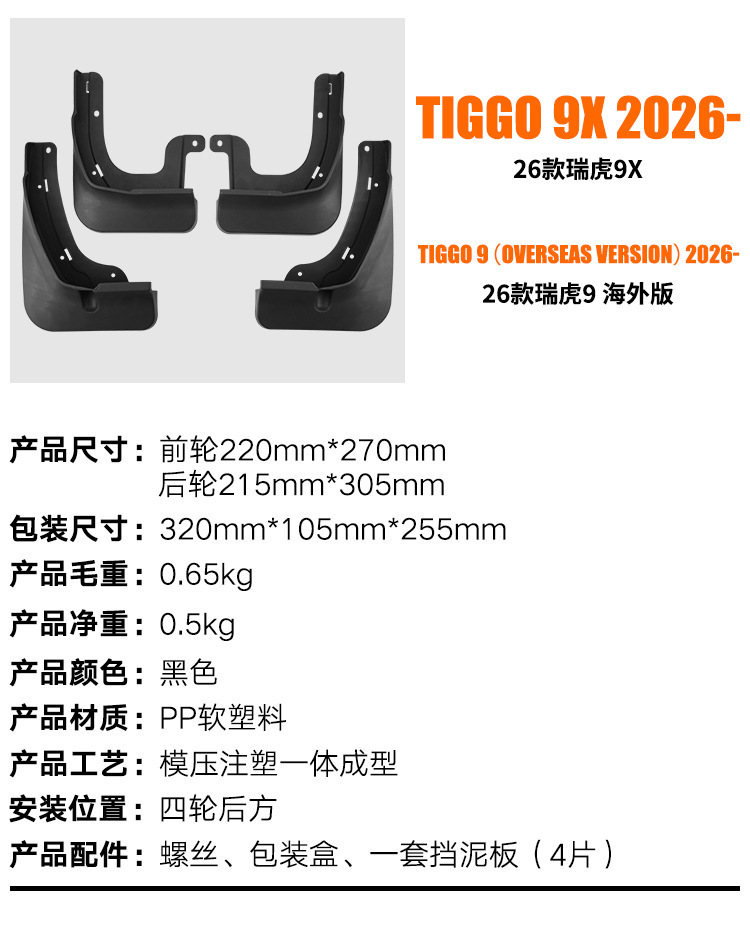 Suitable for Chery Tiggo 9X 2026 Car Tire Mudguard, Tiggo 9 Overseas Version, Foreign Trade Cross-Border