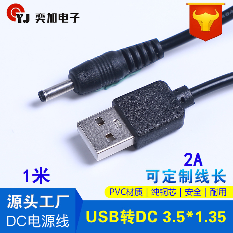 1.5米2A usb转dc3.5 黑色批发dc 充电线 圆头充电线 3.5接口DC线