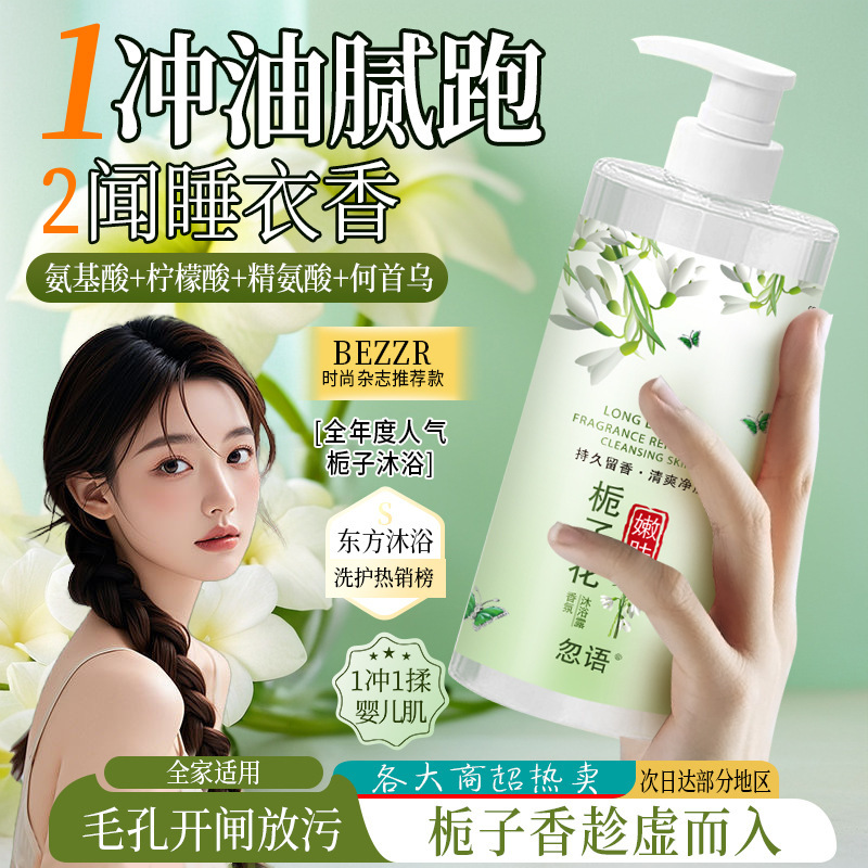 栀子花白茶香氛沐浴露持久留香控油保湿沐浴乳液洗护套装正品批发|undefined