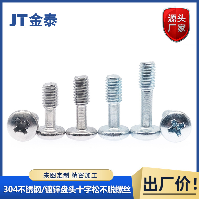 镀锌盘头十字松不脱螺钉-GB818圆头不脱出半牙304不锈钢细杆螺丝