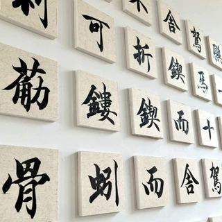 企业文化墙背景装饰宣纸方块创作空白小卡片毛笔字方块墙