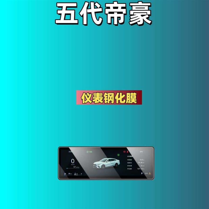 Suitable for 26 Models of the Fifth-Generation Emgrand Screen Tempered Film, High-Definition Matte Center Console Film, Instrument Protection Car Accessories