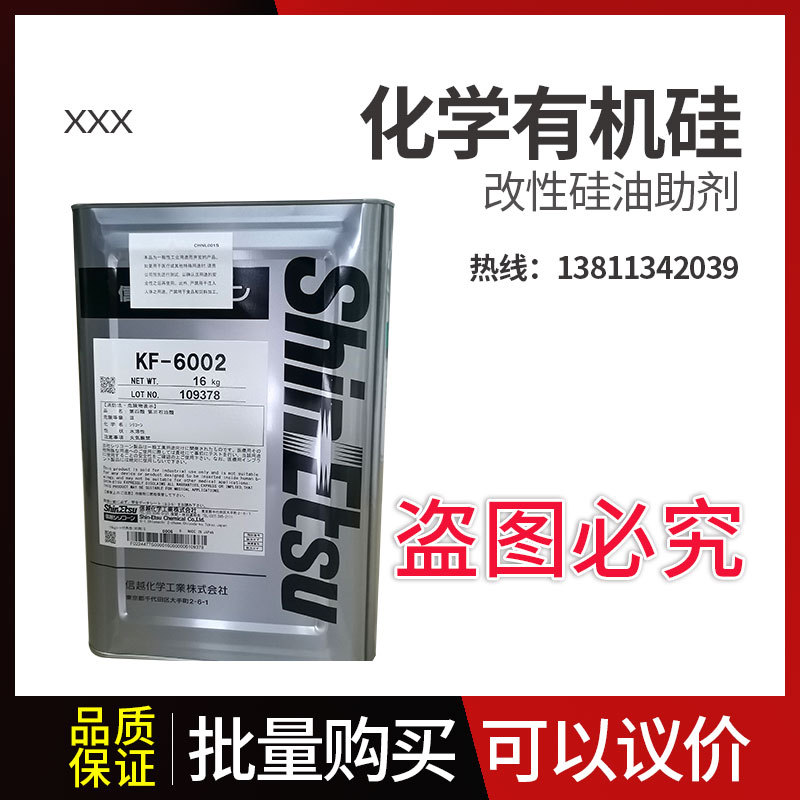 KF-6002日本信越化学Shinetsu有机硅树脂助剂 有机硅改性硅油助剂
