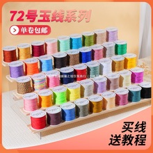 72号玉线 编织线手链绳手工编绳手绳红线吊坠手串绳子直销