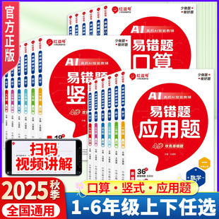 2025 Autumn Red Comma Easy Mistake Questions Elementary School People's Education Edition Volume 1 and 2 Oral Calculation Vertical Application Questions Comprehensive Training