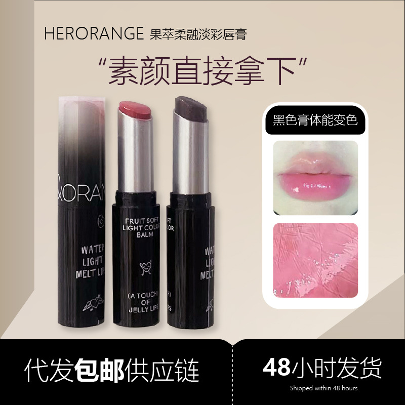 HERORANGE果萃柔融淡彩唇膏变色口红滋润保湿嘟嘟唇水光有色唇膏