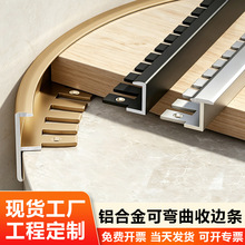 铝合金瓷砖弧形收边条地面过渡鱼骨可折弯收口条金属装饰线阳角条