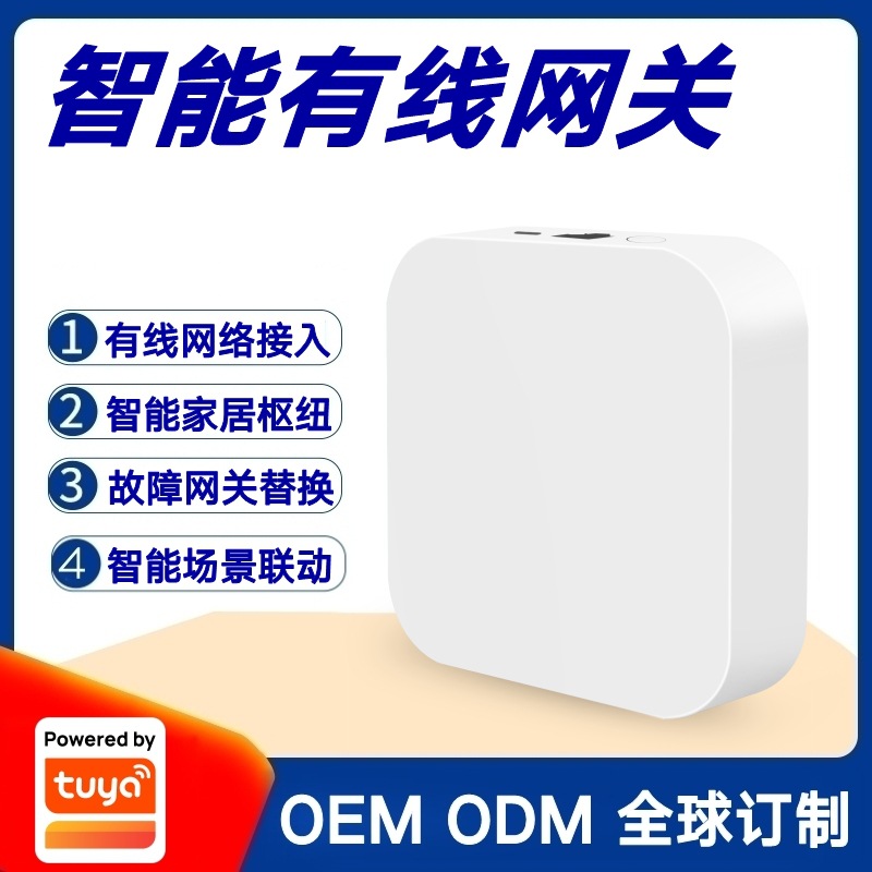 涂鸦方案智能家居场景联动控制中心Zigbee3.0局域网有线智能网关