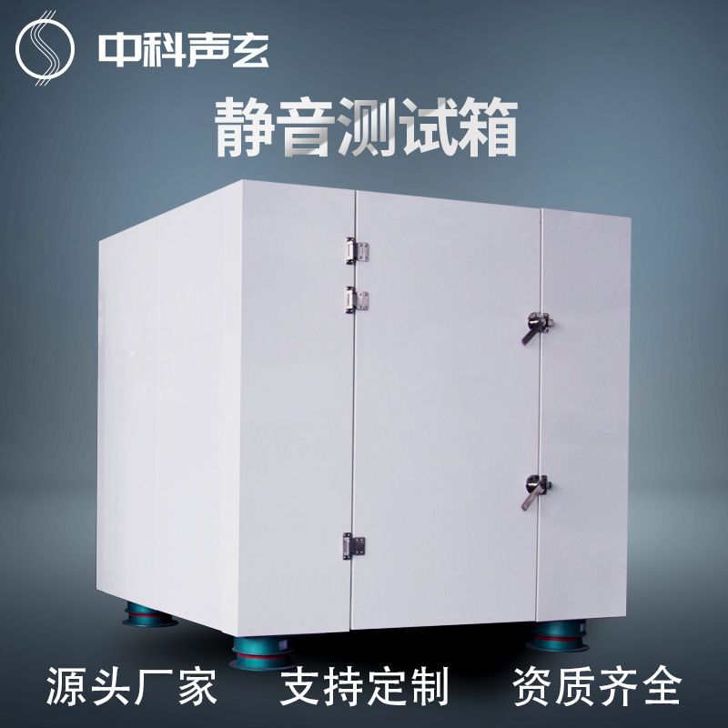 隔音测试箱 低噪静音箱 产品噪声与异响测试方法 噪音检测箱厂家