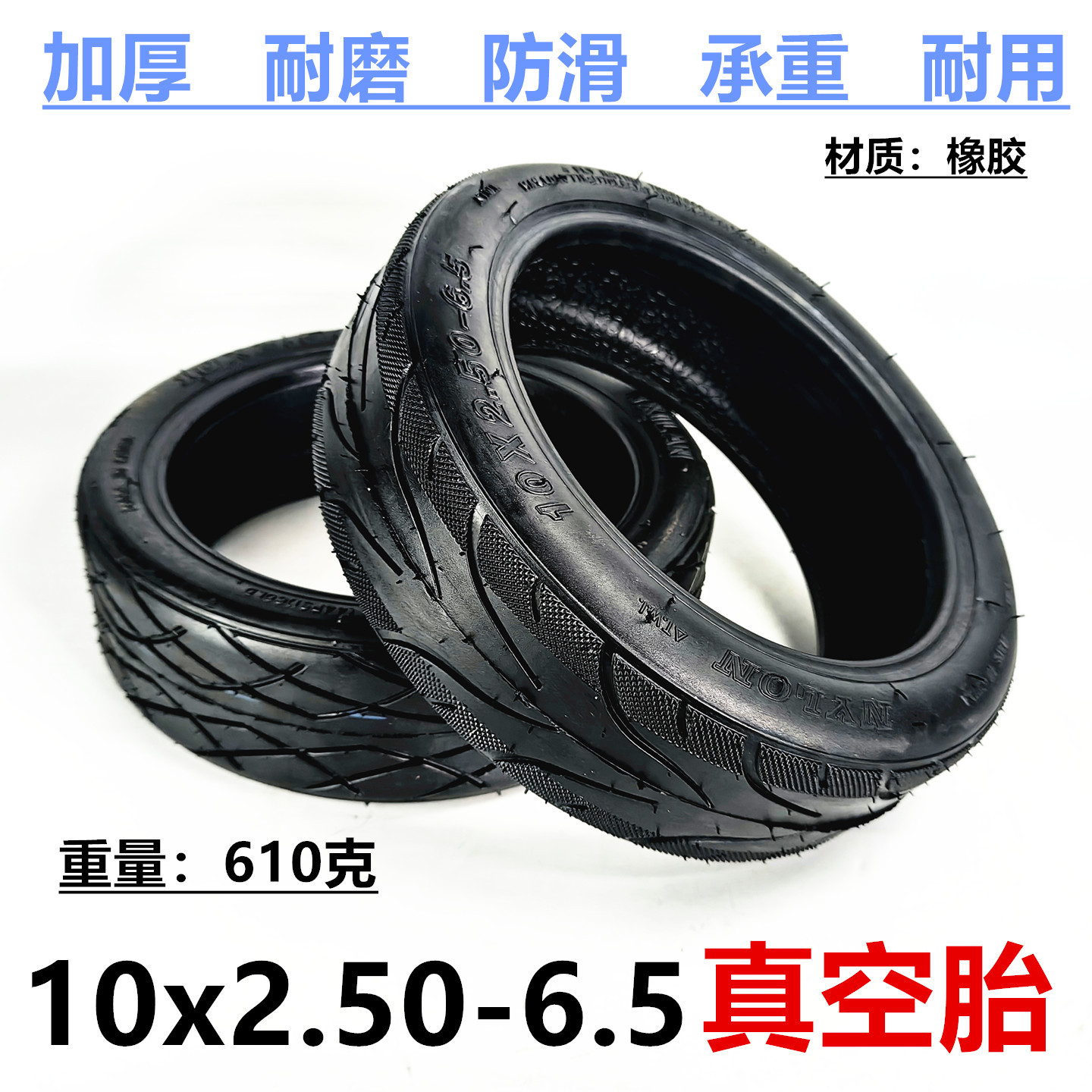 10寸电动滑板车10X2.50加厚充气轮胎10x2.50-6.5真空胎耐磨型外胎