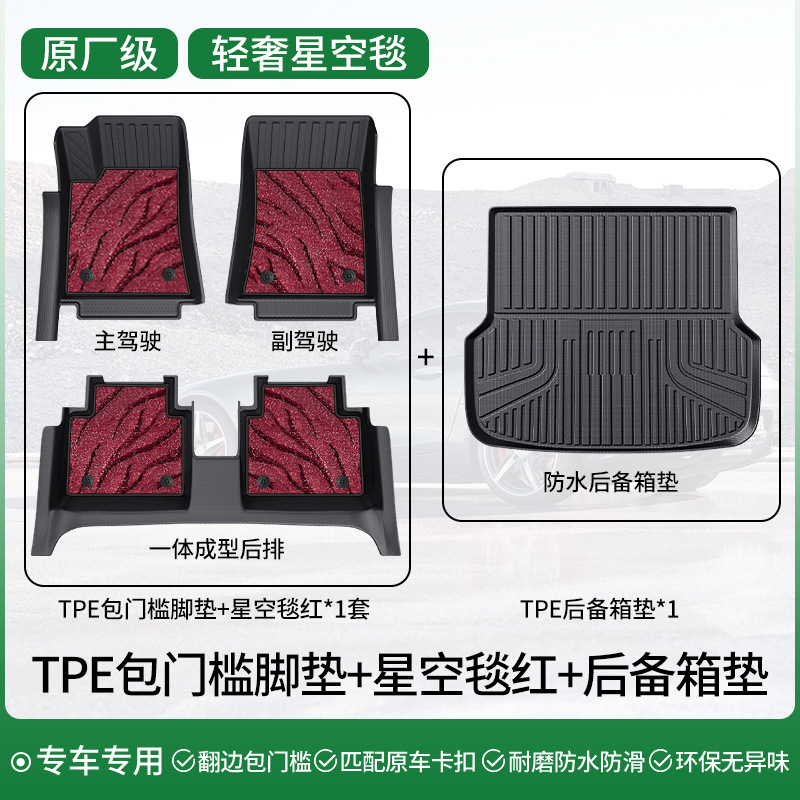 Ayaqaltılar (Kovriklər) | Shiyong Coverage - double-layer-light-luxury-set-tpe-full-coverage-floor-mats-starry-sky-carpet-twilight-red-trunk-mat-note-car-model