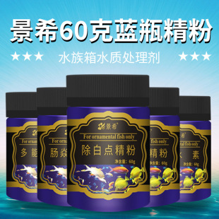 Jingxi aquarium bottled fine powder 60g ornamental fish white dots white fur rotten body rotten tail methyl blue yellow powder green powder water purification