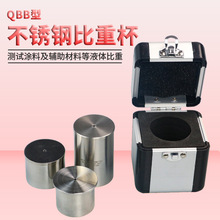 QBB型不锈钢比重杯密度杯液体涂料比重杯37ml50ml100ml密度测试仪