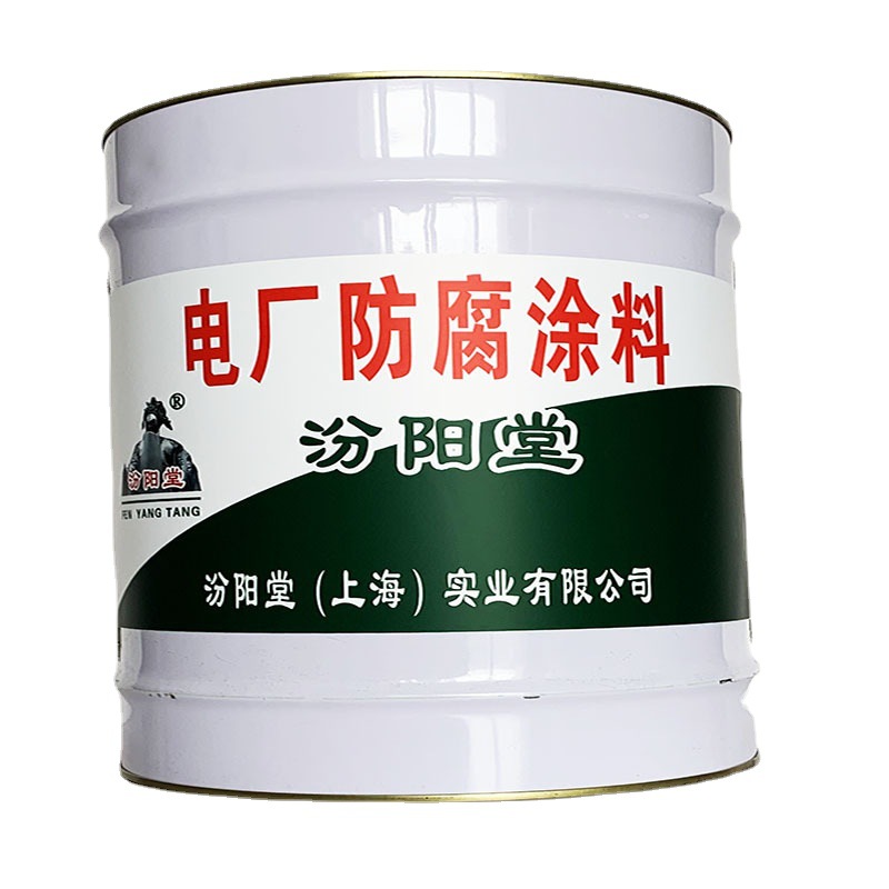 电厂防腐涂料，电厂防腐涂料，耐化学性，汾阳堂、电厂防腐涂料