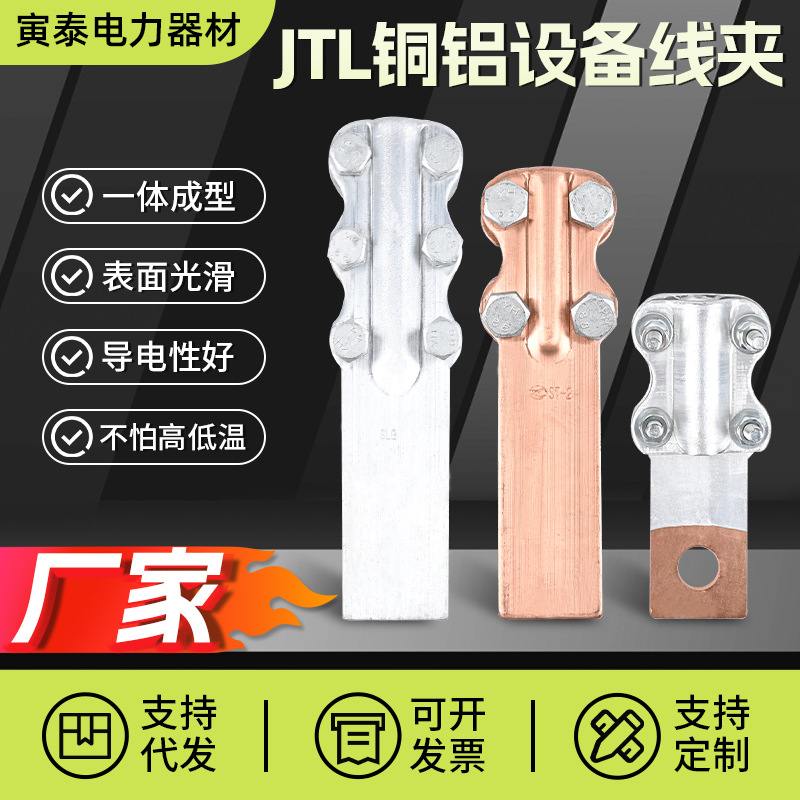 JTL铝设备线夹铜设备线夹铝设备线夹铜100A到1000 SL铜铝设备线夹