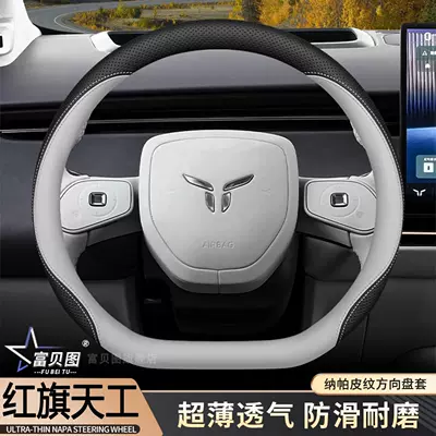 Wheel Cover, 26 Models Tiangong | Steering wheel cover - blackfeather-white-gray-d-type-ultra-thin-slip-on-handlebar-grips-hongqi-tiangong-052025-2026-model