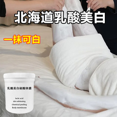 北海道乳酸美白体膜全身刷酸美白提亮肤色去干皮院用美白磨皮体膜