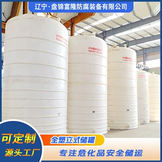 专业定制硫酸储罐塑料储罐盐酸储罐立式储罐化工储罐防腐
