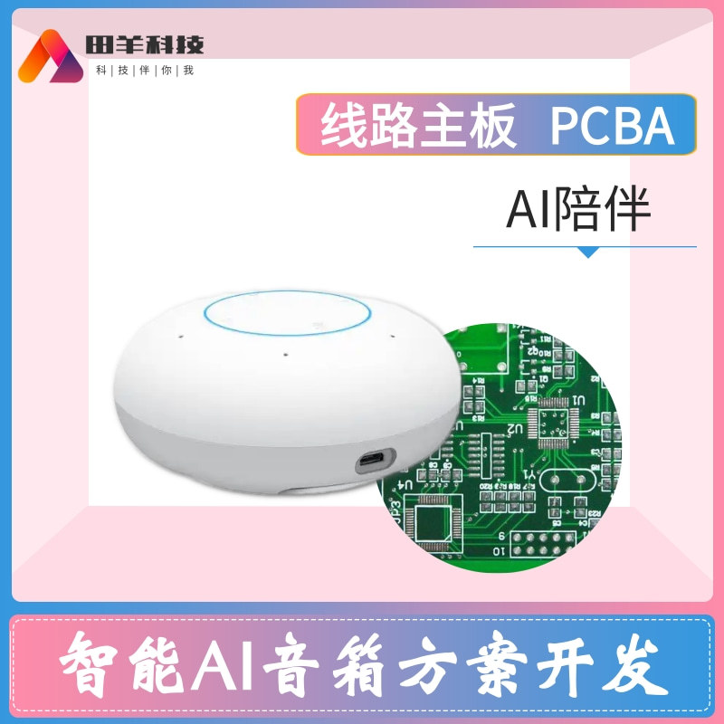 AI智能音箱音响无线便携小型音箱低音炮软硬件PCBA控制主板开发