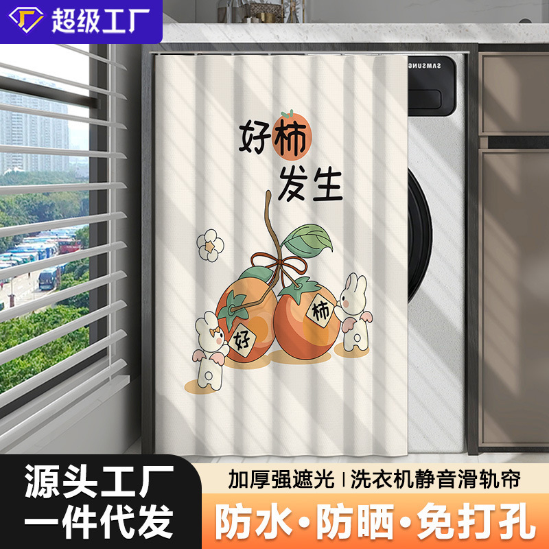 Balcony Washing Machine Sun Protection Curtain Waterproof Blackout Dustproof Cloth Punch-Free Drum Dryer Slide Rail Curtain Cloth