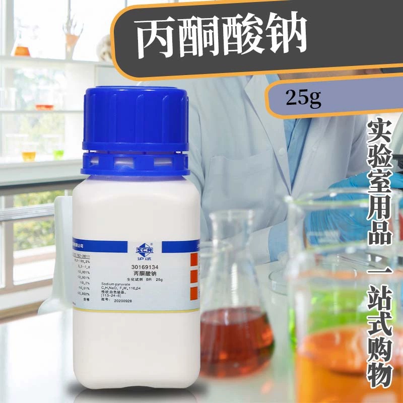 国药 天津科密欧 丙酮酸钠 焦葡萄酸钠BR生物试剂AR分析纯沪试25g
