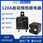 KKA库客安 120A 200A 大电流电瓶改装直流启动继电器12V/24V