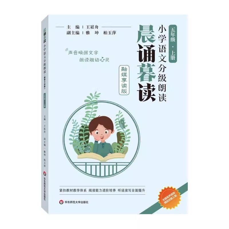 适用2025晨诵暮读融媒享读版王崧舟一二年级三四五六年级上册下册|undefined