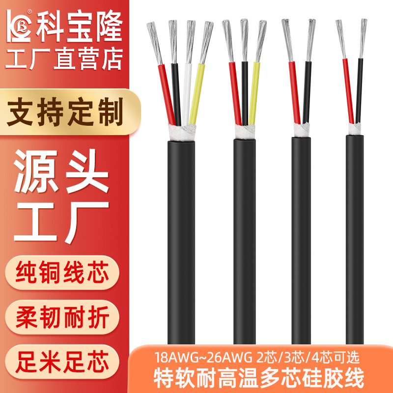 科宝隆硅胶电子线耐高低温多芯硅胶电源线特软高柔新能源护套电线
