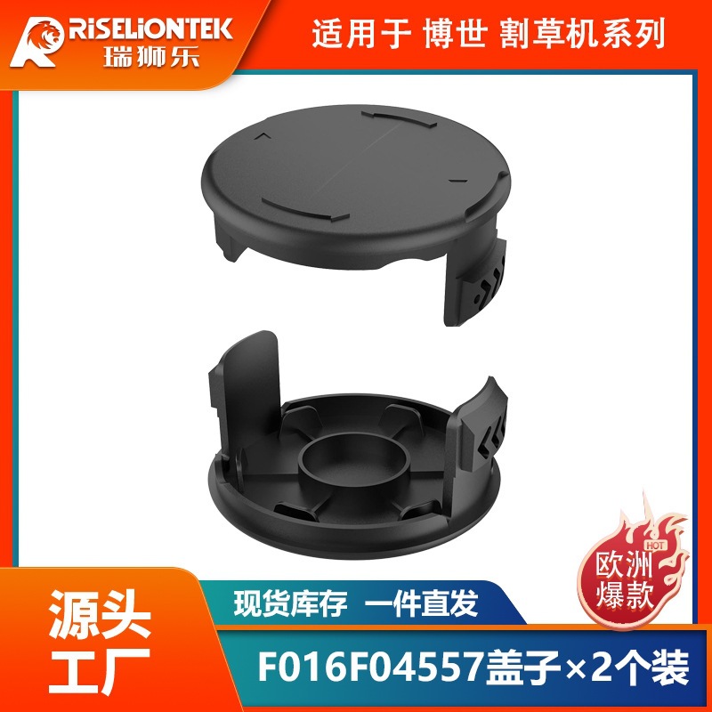 2个装 博世割草配件F016F04557更换线轴盖子 打草头 打草绳线帽
