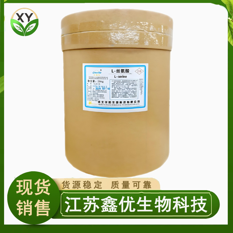 食品级  氨基酸 L-丝氨酸 营养强化剂 丝氨酸 现货供应