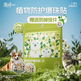 Pet Baa Pet Plant Essential Oil Explosive Bead Sticker Outdoor Dog Walking Cat Dog Protection Household Pet Environment Protection