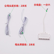 橱柜衣柜灯焊接线公母延长线展示柜吊柜灯配件一分六分线器分线盒