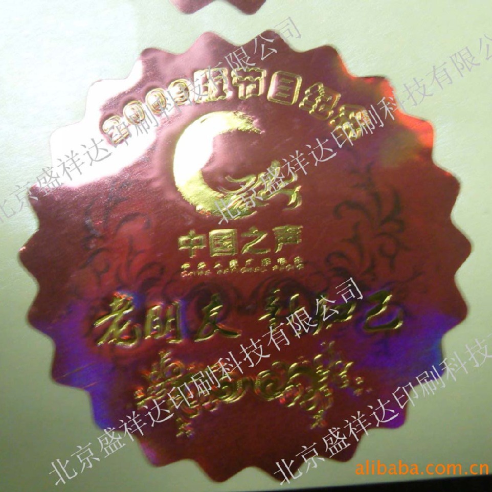 镭射烫金标签印刷、镭射不干胶印刷、激光防伪不干胶贴