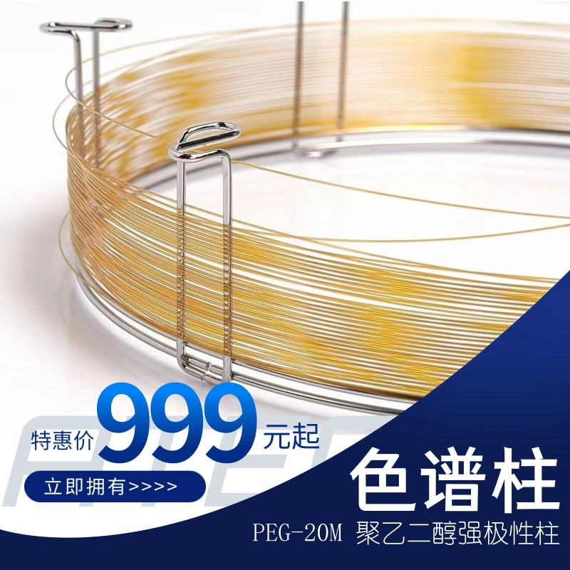 中科安泰PEG-20M色谱柱聚乙二醇毛细管柱强极性 类似安捷伦DB-WAX