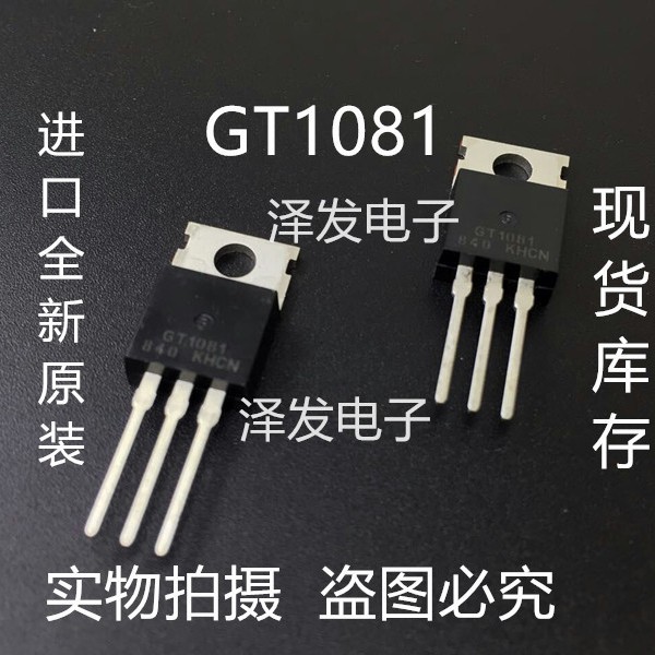 进口全新原装 GT1081 麦博音箱功率放大器 GT1081 TO-220 刚到货