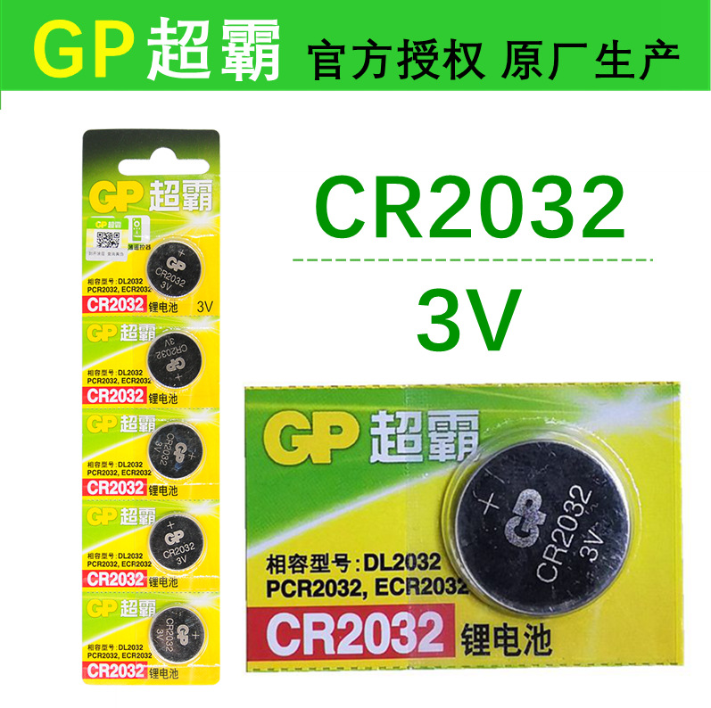 GP超霸CR2032纽扣电池3V计算器主板遥控器电子秤钮扣式锂电池