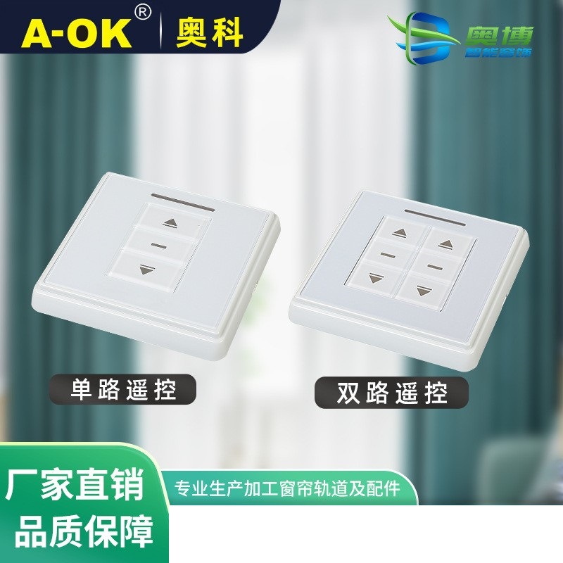 奥科电动窗帘配件AC126-01双路遥控86开关随意贴内置433无线发射