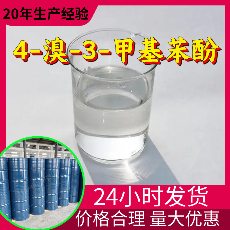 4-溴-3-甲基苯酚  源头工厂工业级分析纯客户至上满意的服务山东
