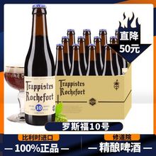【进口】Rochefort10号330ml*24瓶比利时修道院6/8精酿啤酒