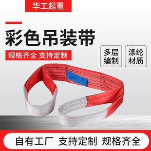 Factory wholesale color lifting belt flexible large tonnage lifting belt flat ring thick polyester industrial lifting belt