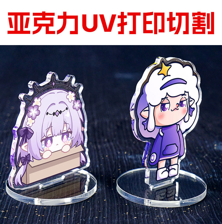 亚克力UV打印定制人形照片卡通动漫插卡周边双面花模激光切割面板